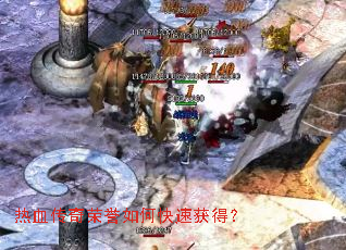 ��Ѫ����������ο��ٻ�ã�