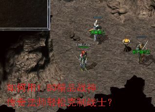 �����1.80��Ʒս���淨ʦ���ɿ���սʿ��