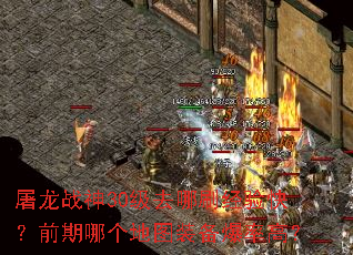 ����ս��30��ȥ��ˢ����죿ǰ���ĸ���ͼװ�����ʸߣ�