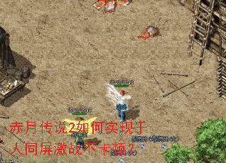 ���´�˵2���ʵ��ǧ��ͬ����ս�����٣�