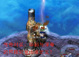 ����ʱװ�������븡��Ľ��޾�����˭���壿