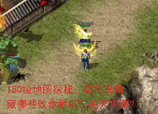 180����ͼ̽�أ��һ���������Щ����Σ�������챦�أ�