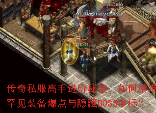 ����˽�����ֽ������ţ���ξ�׼��λ����װ������������BOSS���ꣿ