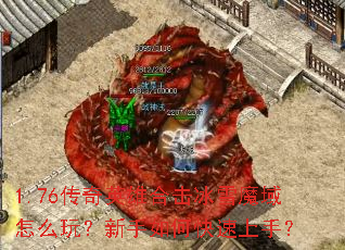 1.76����Ӣ�ۺϻ���ѩħ����ô�棿������ο������֣�