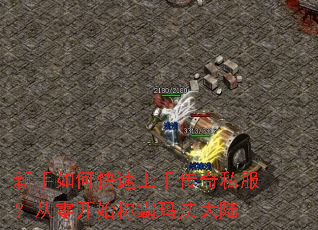 ������ο������ִ���˽�������㿪ʼ�ư��귨��½