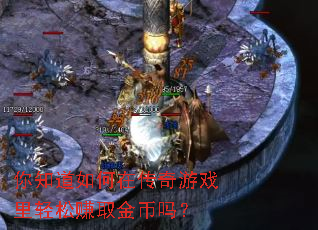 ��֪������ڴ�����Ϸ������׬ȡ�����