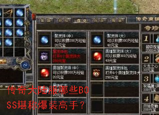 �����½����ЩBOSS���Ʊ�װ���֣�