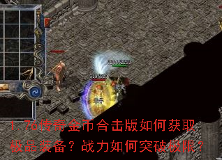 1.76�����Һϻ�����λ�ȡ��Ʒװ����ս�����ͻ�Ƽ��ޣ�