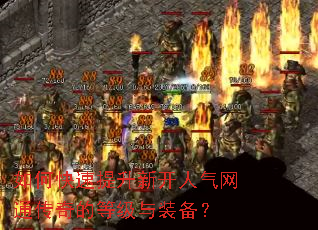 ��ο��������¿�������ͨ����ĵȼ���װ����