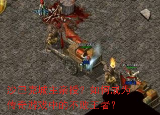 ɳ�Ϳ˳������ڣ���γ�Ϊ������Ϸ�еĲ������ߣ�