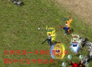 ����õ�һ�������Ǽ�����2�д��촫��ս����