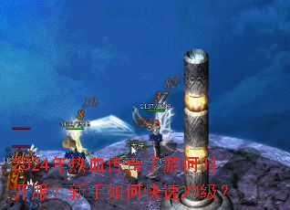 2024����Ѫ�������κ�ʱ������������ο��ٳ弶��