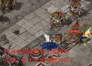 2024����Ѫ�������κ�ʱ������������ο��ٳ弶��