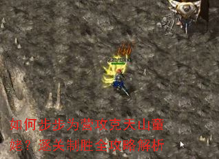 ��β���ΪӪ������ɽͯ�ѣ������ʤȫ���Խ���