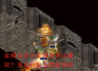 ��β���ΪӪ������ɽͯ�ѣ������ʤȫ���Խ���