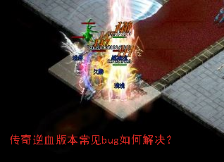 ������Ѫ�汾����bug��ν����