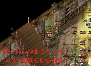 Ұ��boss�����汾������ο��ٻ�ȡ����װ����