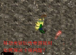 �ƶ������洫����Ϸʱ��ν���������⣿