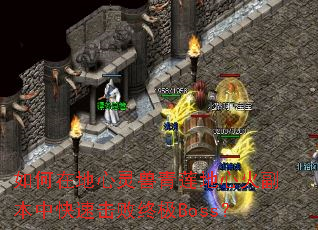 ����ڵ��������������Ļ𸱱��п��ٻ����ռ�Boss��