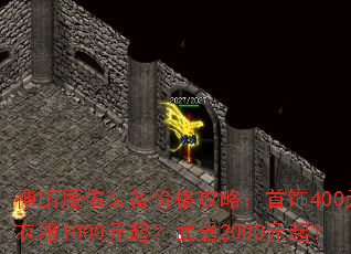 ��eħ��װ���۸��ԣ�����400Ԫ���·�1000Ԫ������2000Ԫ��