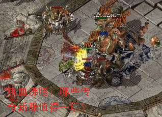 ��Ѫ���ڣ���Щ�����·�ֵ��һ�棿