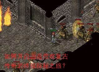 如何开启逍遥倍攻复古传奇的终极探秘之旅? 如何开启逍遥倍攻复古传奇的终极探秘之旅?