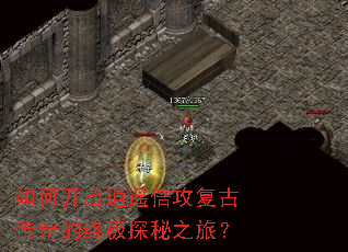 如何开启逍遥倍攻复古传奇的终极探秘之旅? 如何开启逍遥倍攻复古传奇的终极探秘之旅?