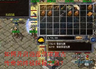 如何开启逍遥倍攻复古传奇的终极探秘之旅? 如何开启逍遥倍攻复古传奇的终极探秘之旅?