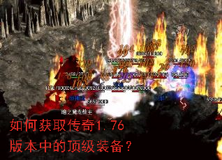 如何获取传奇1.76版本中的顶级装备? 如何获取传奇1.76版本中的顶级装备?