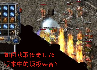 如何获取传奇1.76版本中的顶级装备? 如何获取传奇1.76版本中的顶级装备?