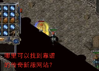 哪里可以找到靠谱的传奇新服网站? 哪里可以找到靠谱的传奇新服网站?