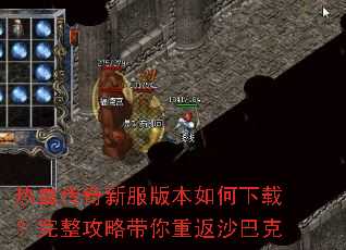 热血传奇新服版本如何下载?完整攻略带你重返沙巴克 热血传奇新服版本如何下载?完整攻略带你重返沙巴克