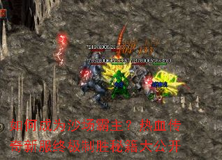 如何成为沙场霸主?热血传奇新服终极制胜秘籍大公开 如何成为沙场霸主?热血传奇新服终极制胜秘籍大公开