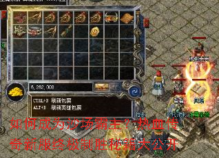 如何成为沙场霸主?热血传奇新服终极制胜秘籍大公开 如何成为沙场霸主?热血传奇新服终极制胜秘籍大公开