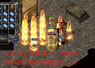 如何成为沙场霸主?热血传奇新服终极制胜秘籍大公开 如何成为沙场霸主?热血传奇新服终极制胜秘籍大公开