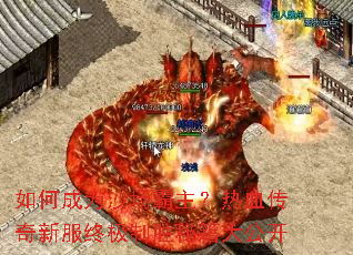 如何成为沙场霸主?热血传奇新服终极制胜秘籍大公开 如何成为沙场霸主?热血传奇新服终极制胜秘籍大公开