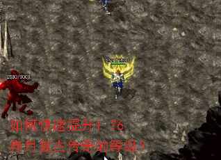 如何快速提升1.76赤月复古传奇的等级? 如何快速提升1.76赤月复古传奇的等级?