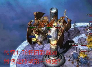 传奇1.76怀旧新服如何快速赚取第一桶金? 传奇1.76怀旧新服如何快速赚取第一桶金?