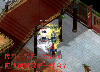 传奇1.76怀旧新服如何快速赚取第一桶金? 传奇1.76怀旧新服如何快速赚取第一桶金?