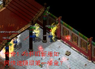 传奇1.76怀旧新服如何快速赚取第一桶金? 传奇1.76怀旧新服如何快速赚取第一桶金?