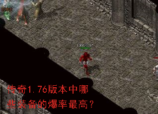 传奇1.76版本中哪些装备的爆率最高? 传奇1.76版本中哪些装备的爆率最高?