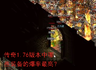 传奇1.76版本中哪些装备的爆率最高? 传奇1.76版本中哪些装备的爆率最高?
