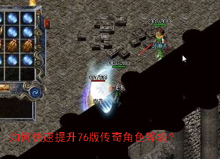 如何快速提升76版传奇角色等级? 如何快速提升76版传奇角色等级?