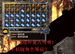 如何快速提升复古传奇1.76手机版角色等级? 如何快速提升复古传奇1.76手机版角色等级?