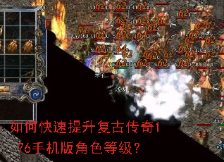 如何快速提升复古传奇1.76手机版角色等级? 如何快速提升复古传奇1.76手机版角色等级?