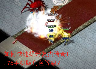 如何快速提升复古传奇1.76手机版角色等级? 如何快速提升复古传奇1.76手机版角色等级?