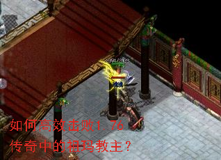 如何高效击败1.76传奇中的祖玛教主? 如何高效击败1.76传奇中的祖玛教主?