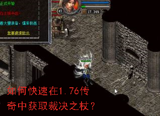 如何快速在1.76传奇中获取裁决之杖? 如何快速在1.76传奇中获取裁决之杖?