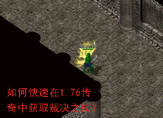 如何快速在1.76传奇中获取裁决之杖? 如何快速在1.76传奇中获取裁决之杖?