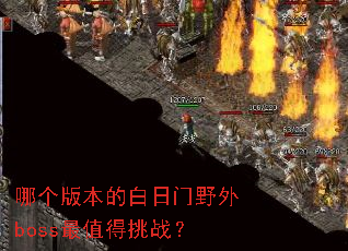 哪个版本的白日门野外boss最值得挑战? 哪个版本的白日门野外boss最值得挑战?